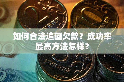 北京如何合法追回欠款？成功率最高方法怎样？