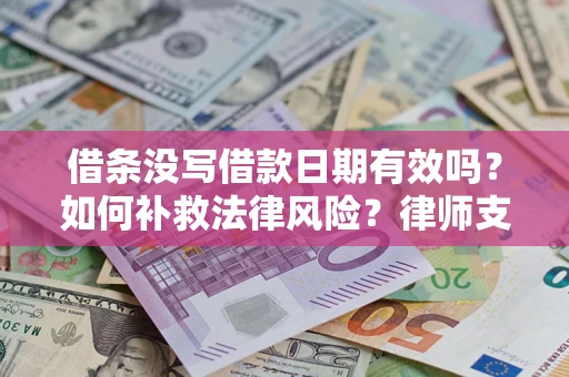 北京借条没写借款日期有效吗？如何补救法律风险？律师支招