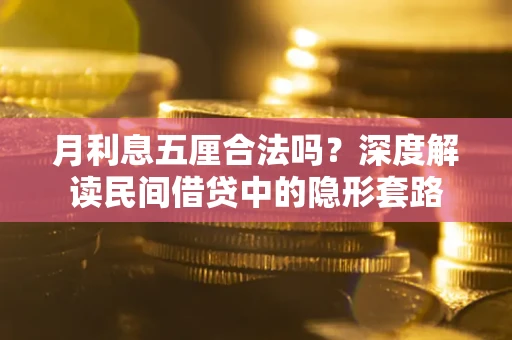 北京月利息五厘合法吗？深度解读民间借贷中的隐形套路