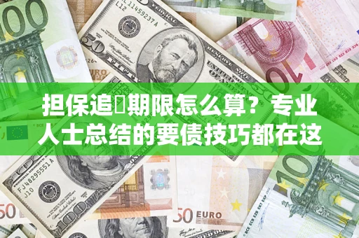 北京担保追償期限怎么算？专业人士总结的要债技巧都在这里了