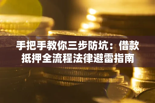 北京手把手教你三步防坑：借款抵押全流程法律避雷指南