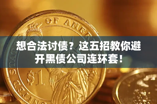 北京想合法讨债？这五招教你避开黑债公司连环套！