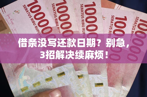 北京借条没写还款日期？别急，3招解决续麻烦！