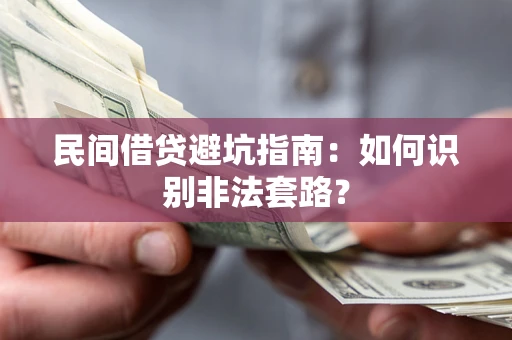 北京民间借贷避坑指南：如何识别非法套路？