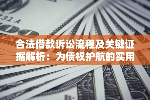 北京合法借款诉讼流程及关键证据解析：为债权护航的实用指南
