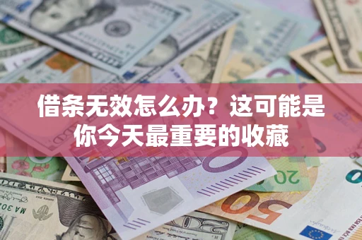 北京借条无效怎么办？这可能是你今天最重要的收藏