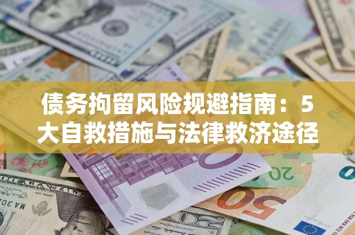 北京债务拘留风险规避指南：5大自救措施与法律救济途径