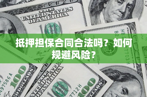 北京抵押担保合同合法吗？如何规避风险？