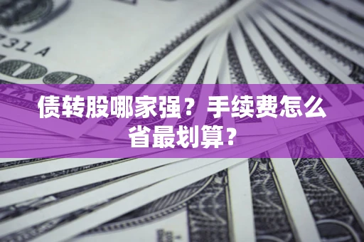 北京债转股哪家强？手续费怎么省最划算？