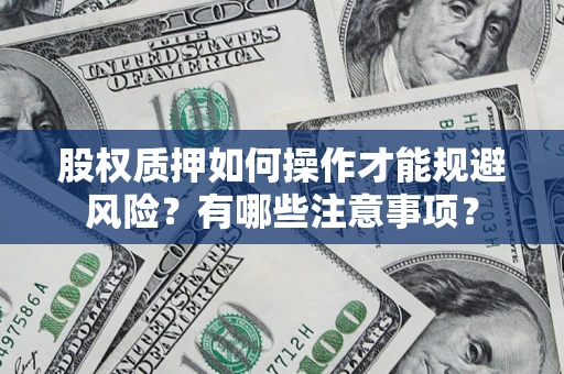 北京股权质押如何操作才能规避风险？有哪些注意事项？