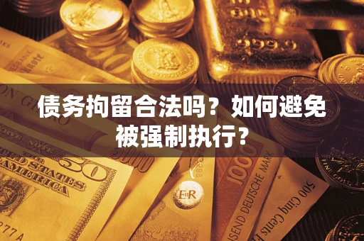 北京债务拘留合法吗？如何避免被强制执行？