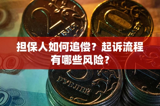 北京担保人如何追偿？起诉流程有哪些风险？