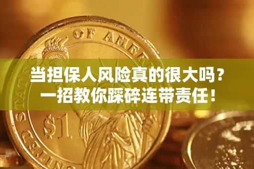 北京当担保人风险真的很大吗？一招教你踩碎连带责任！
