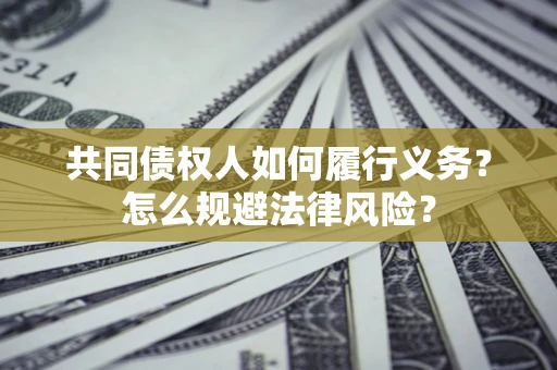 北京共同债权人如何履行义务？怎么规避法律风险？