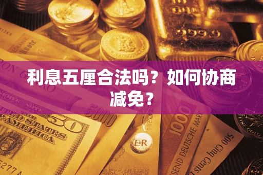 北京利息五厘合法吗？如何协商减免？