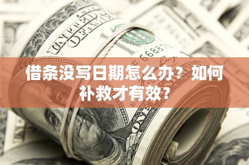 北京借条没写日期怎么办？如何补救才有效？