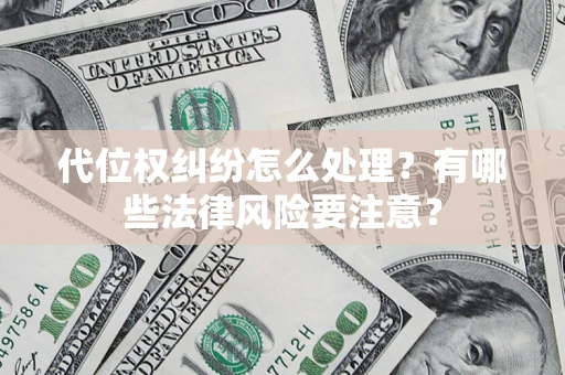 北京代位权纠纷怎么处理？有哪些法律风险要注意？