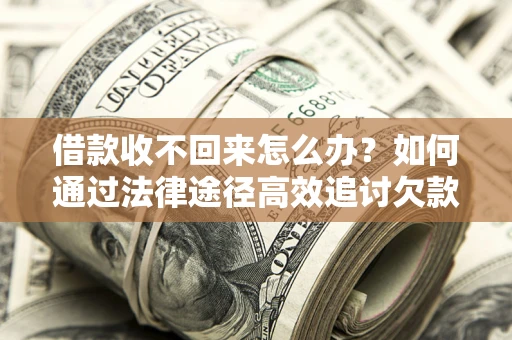 北京借款收不回来怎么办?如何通过法律途径高效追讨欠款? 北京借款收不回来怎么办?如何通过法律途径高效追讨欠款?