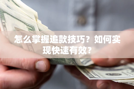北京怎么掌握追款技巧？如何实现快速有效？