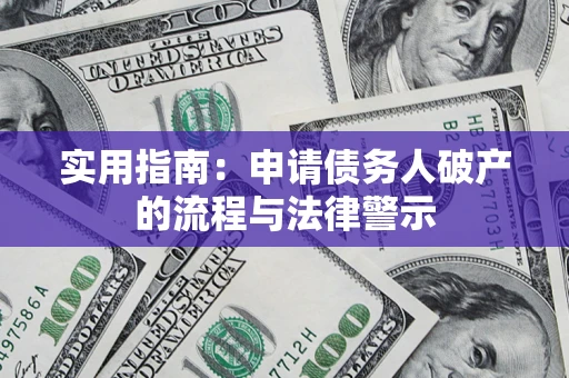 北京实用指南：申请债务人破产的流程与法律警示