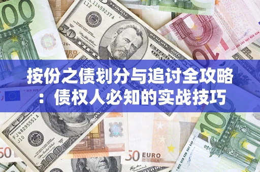 北京按份之债划分与追讨全攻略：债权人必知的实战技巧