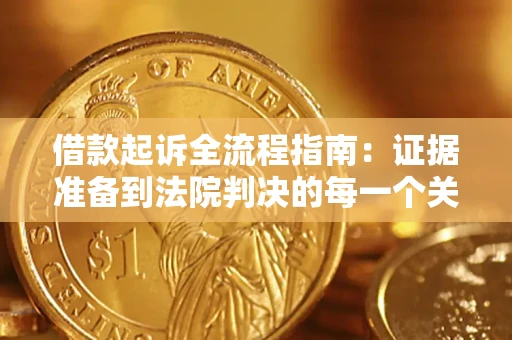 北京借款起诉全流程指南：证据准备到法院判决的每一个关键步骤