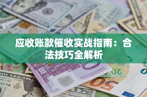 北京应收账款催收实战指南：合法技巧全解析