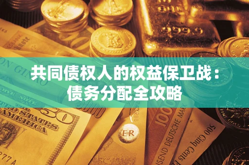 北京共同债权人的权益保卫战：债务分配全攻略