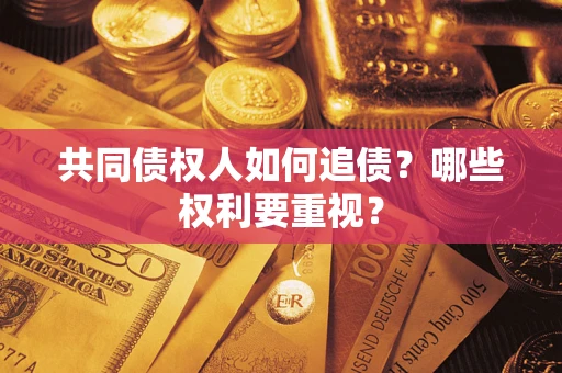 北京共同债权人如何追债？哪些权利要重视？