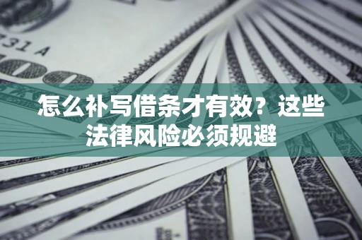 北京怎么补写借条才有效？这些法律风险必须规避