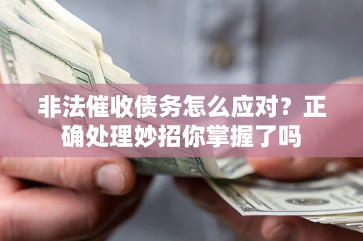 北京非法催收债务怎么应对？正确处理妙招你掌握了吗
