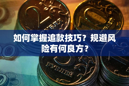 北京如何掌握追款技巧？规避风险有何良方？