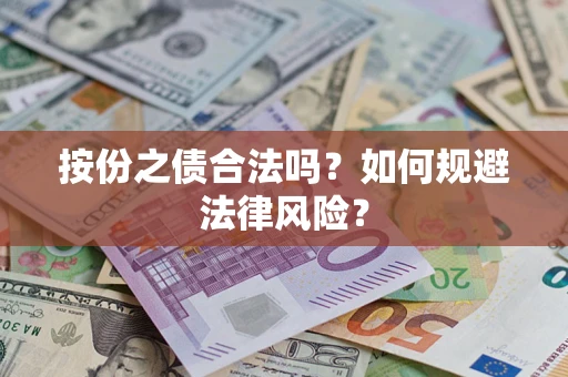 北京按份之债合法吗？如何规避法律风险？