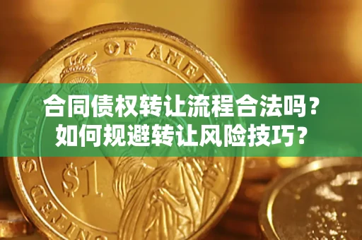 北京合同债权转让流程合法吗？如何规避转让风险技巧？