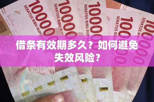 北京借条有效期多久？如何避免失效风险？