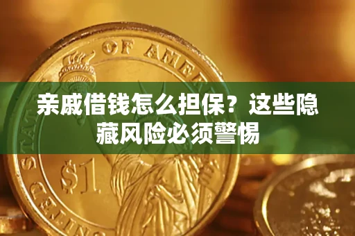 北京亲戚借钱怎么担保？这些隐藏风险必须警惕