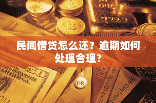 北京民间借贷怎么还？逾期如何处理合理？