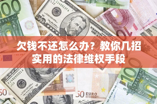 北京欠钱不还怎么办？教你几招实用的法律维权手段