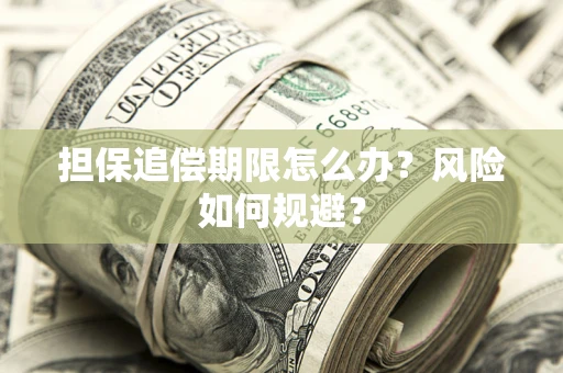 北京担保追偿期限怎么办？风险如何规避？