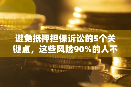 北京避免抵押担保诉讼的5个关键点，这些风险90%的人不知道！