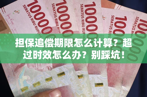 北京担保追偿期限怎么计算？超过时效怎么办？别踩坑！