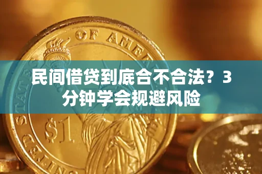北京民间借贷到底合不合法？3分钟学会规避风险