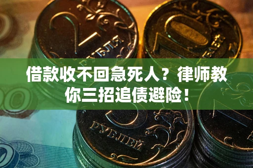 北京借款收不回急死人？律师教你三招追债避险！