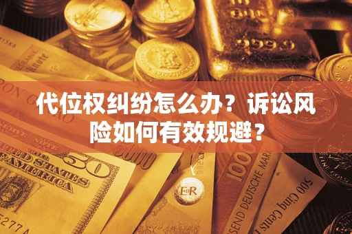 北京代位权纠纷怎么办？诉讼风险如何有效规避？