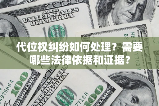 北京代位权纠纷如何处理？需要哪些法律依据和证据？