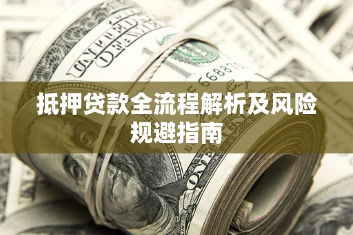 北京抵押贷款全流程解析及风险规避指南