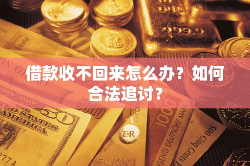 北京借款收不回来怎么办？如何合法追讨？