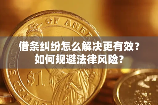 北京借条纠纷怎么解决更有效？如何规避法律风险？