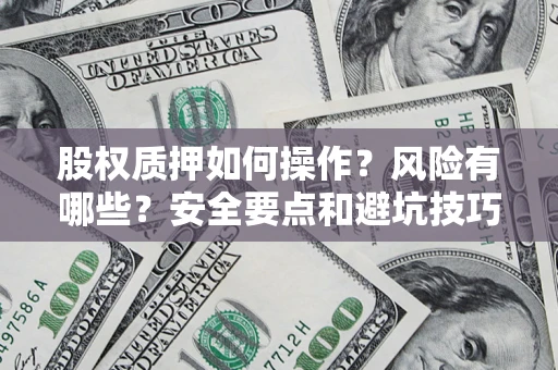 北京股权质押如何操作？风险有哪些？安全要点和避坑技巧？