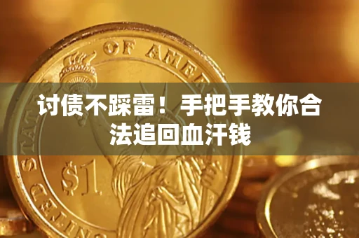 北京讨债不踩雷！手把手教你合法追回血汗钱